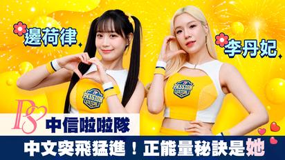 中信兄弟Passion Sister - 邊荷律,李丹妃專訪