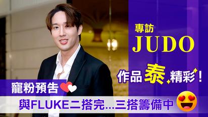 泰劇《天使先生的使命》Judo專訪