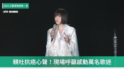 2025江蕙演唱會