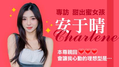 甜出蜜女孩 安于晴專訪