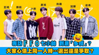 大勢男團F.F.O - 鈞嘉,俊希,小新,彥旭,勝銘,至琦,加藤琉士