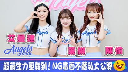 富邦悍將Fubon Angels mini - 艾曼達,茉綝,陳愉專訪