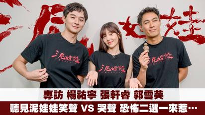《泥娃娃》楊祐寧,張軒睿,郭雪芙專訪