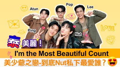 泰劇《美少爺之戀I'm the Most Beautiful Count》PingNut、Pop、Lee、Atun專訪