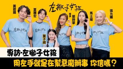 《左撇子女孩》黃鐙輝,夏騰宏,鄒時擎,葉子綺,馬士媛,張允曦專訪
