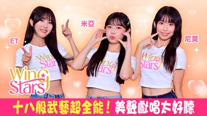 臺鋼雄鷹Wing Stars - ET,米亞,尼莫專訪