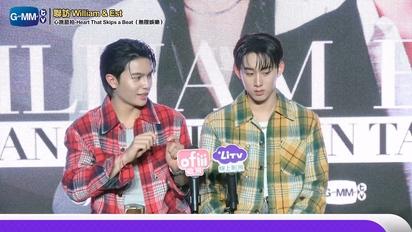 泰劇《心跳節拍》WilliamEst見面會聯訪