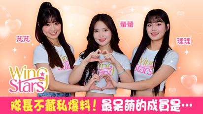 臺鋼雄鷹Wing Stars - 螢螢,瑈瑈,芃芃專訪