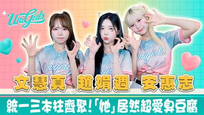 統一獅 Uni Girls - 文慧真,趙娟週,安惠志專訪