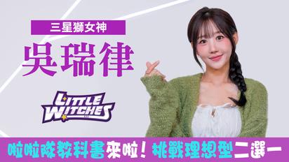 臺中連莊Little witches小魔女啦啦隊 - 吳瑞律專訪