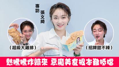 「炸綺來」張文綺專訪