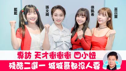 《天才衝衝衝》張文綺,徐凱希,籃籃,巫苡萱專訪