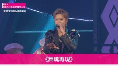 羅志祥30巡迴演唱會-台北站DAY1