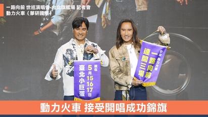 動力火車《一路向前 世界巡迴演唱會 台北旗艦場》記者會