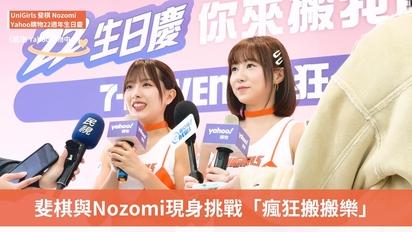 Uni Girls斐棋與Nozomi現身挑戰「瘋狂搬搬樂」- Yahoo購物22生日慶