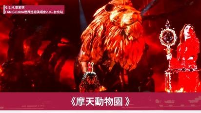 G.E.M.鄧紫棋【I AM GLORIA世界巡迴演唱會2.0】台北站