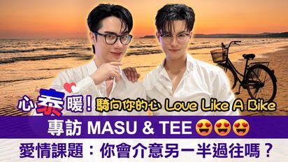 泰劇《Love Like A Bike騎向你的心》MasuTee 專訪