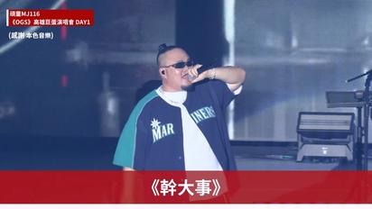 頑童MJ116《OGS》高雄巨蛋開唱！化身超大型嘻哈KTV〈走跳〉〈幹大事〉〈Good Vibe〉