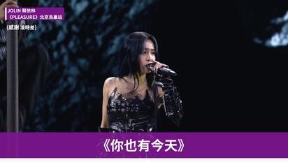 【JOLIN 蔡依林】時隔十年重返北京開唱！演唱〈舞孃〉、〈招牌動作〉、〈PLEASURE〉嗨翻全場｜JOLIN蔡依林《PLEASURE》北京鳥巢站