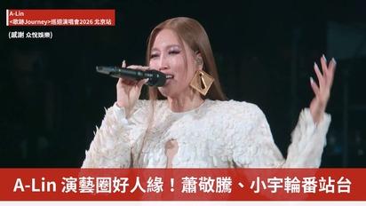 A-Lin <歌跡Journey>巡迴演唱會2026 北京站