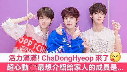 【ChaDongHyeop - 李協(이협 )&金東玧(김동윤)&車俊昊(차준호)】現場撒嬌太心動！兄弟vs家人...獨家公開最想介紹給家人的成員是...