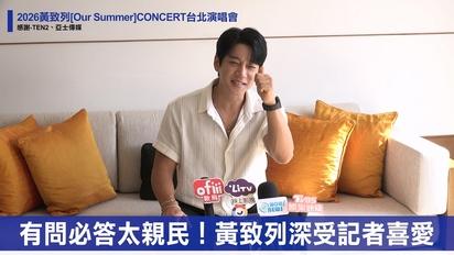 2026黃致列[Our Summer]CONCERT台北演唱會記者聯訪完整版