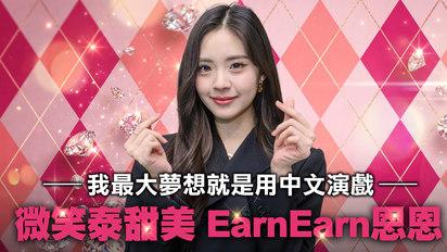 泰劇《曼谷歌劇院》Earn Earn 鄭美恩專訪