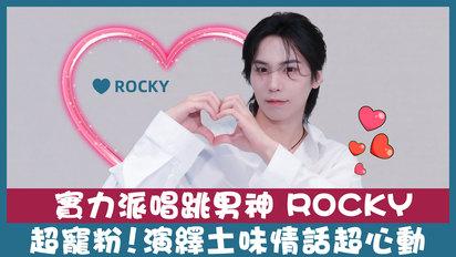 韓國實力派唱跳男神 ROCKY 專訪