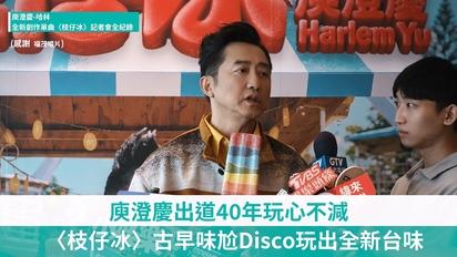 庾澄慶-哈林全新創作單曲〈枝仔冰〉記者會全紀錄