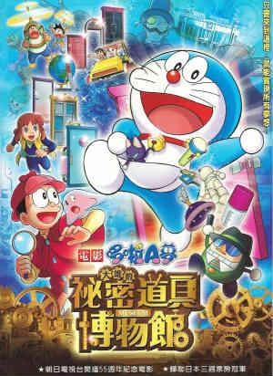 電影哆啦A夢：大雄的祕密道具博物館(中文版)