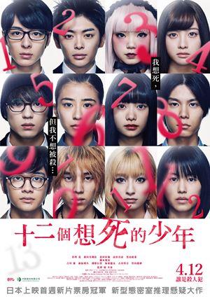 十二個想死的少年