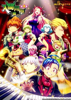 入間同學入魔了！第四季