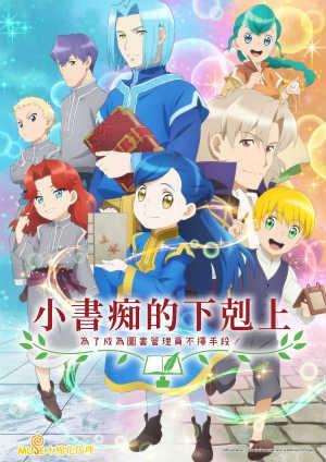 小書痴的下剋上：為了成為圖書管理員不擇手段！第二季