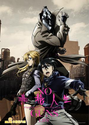 非槍人生 NO GUNS LIFE