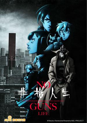 非槍人生 NO GUNS LIFE 第二季