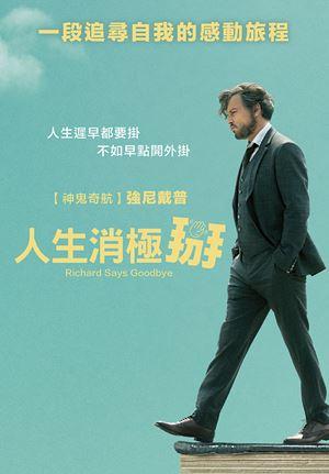 人生消極掰