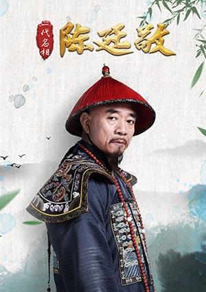 一代名相陳廷敬