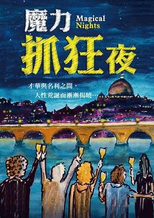 魔力抓狂夜