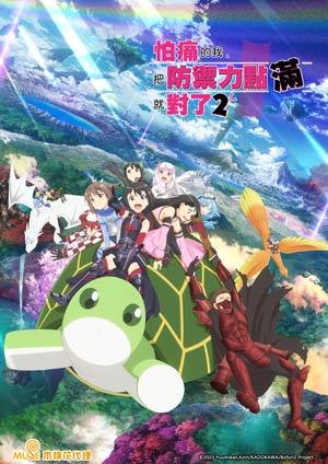 怕痛的我，把防禦力點滿就對了 第二季