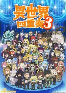 異世界四重奏3