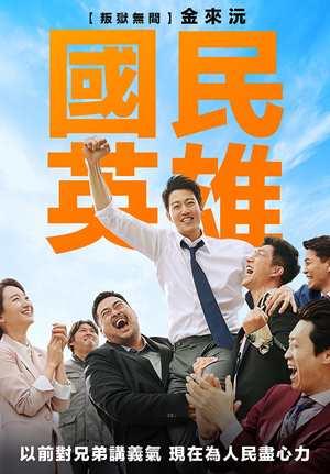 國民英雄 預告