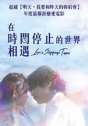 在時間停止的世界相遇