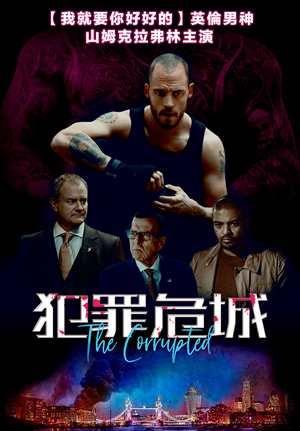 犯罪危城