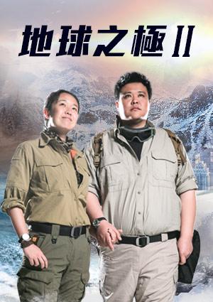 地球之極·侶行
