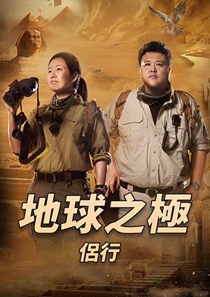 地球之極·侶行8