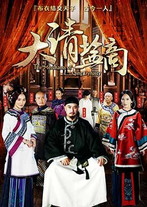 大清鹽商