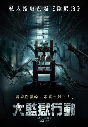 大監獄行動 預告