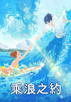 乘浪之約