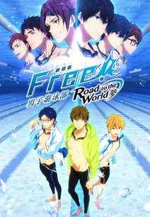 劇場版FREE! 男子游泳部–Road to the World–夢