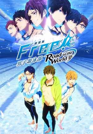 劇場版FREE! 男子游泳部–Road to the World–夢